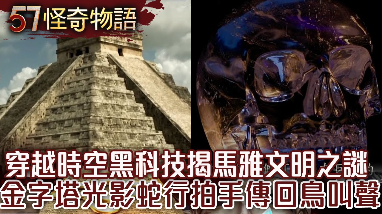 【精選】穿越時空黑科技！揭馬雅文明之謎 神秘金字塔光影蛇行 拍手傳回鳥叫聲！【57怪奇物語】@57怪奇物語