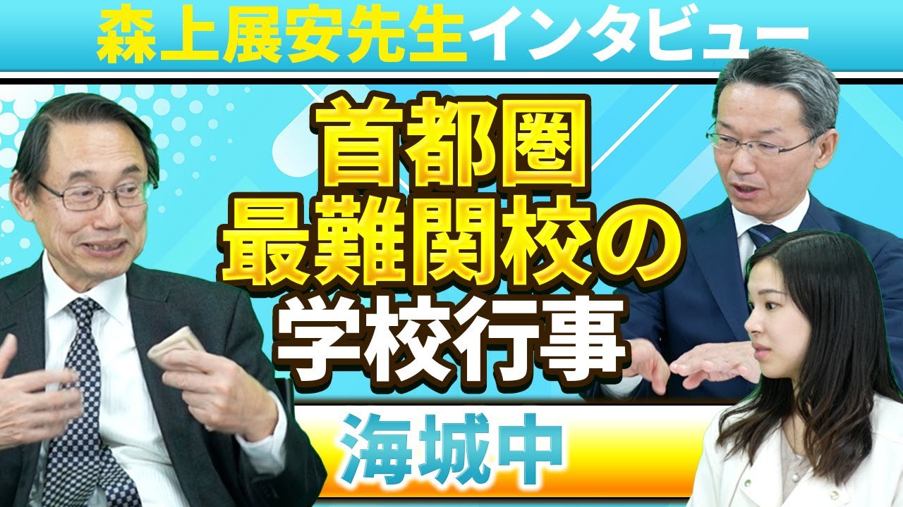 【森上展安先生インタビュー】首都圏最難関校の学校行事 〜海城中〜