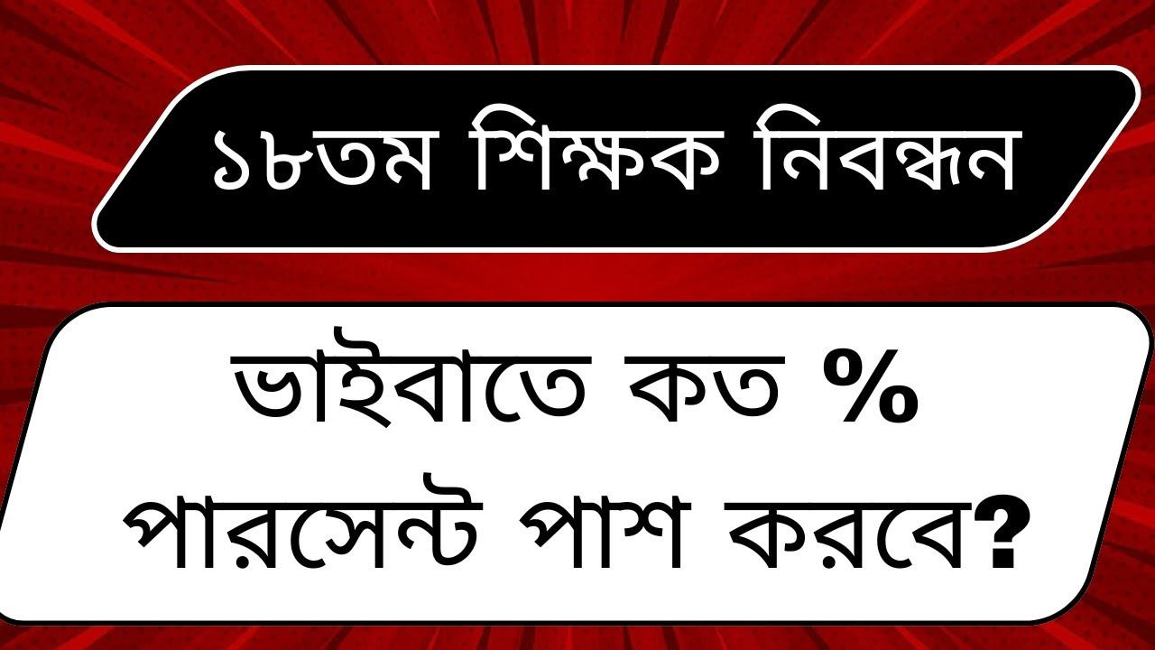 ১৮তমে ভাইবায় কত % পাশ করতে পারে? ৬ষ্ঠ গণবিজ্ঞপ্তি NTRCA