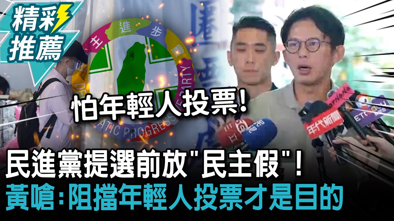 民進黨提選前放「民主假」！黃國昌嗆：阻擋年輕人投票才是目的【CNEWS】