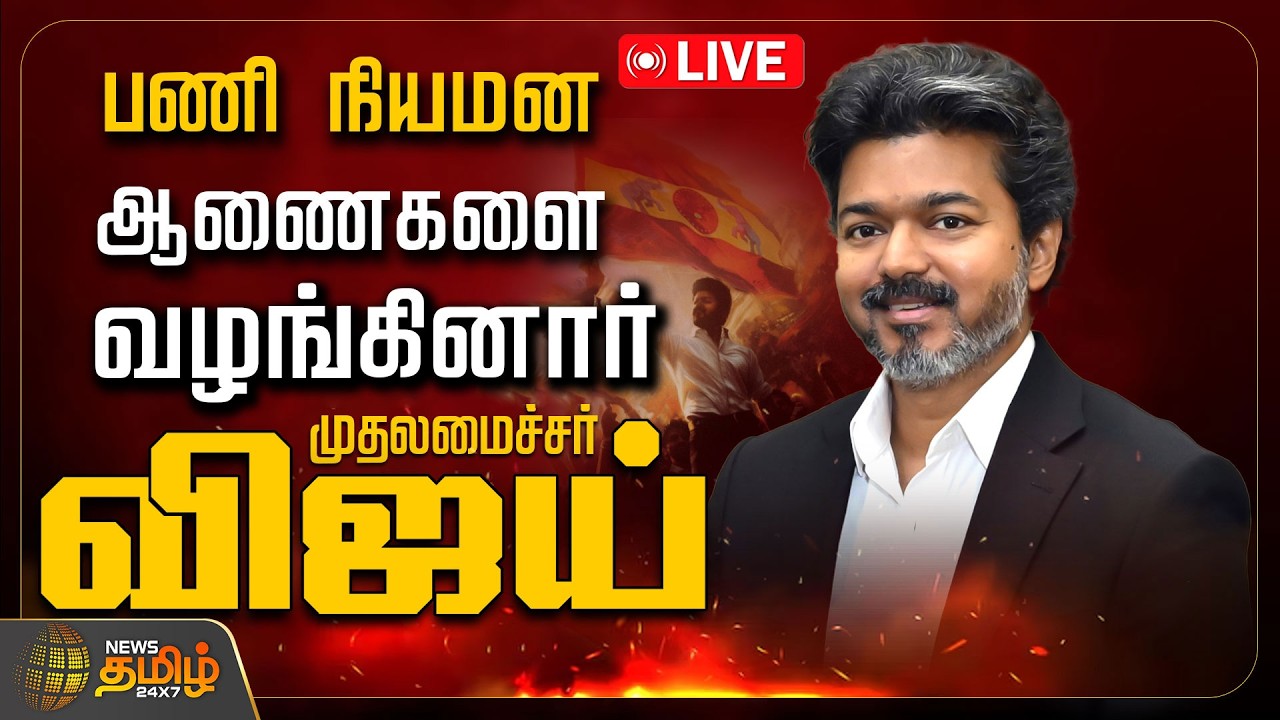 🔴 LIVE TAMIL NEWS | CM VIJAY | பணி நியமன ஆணைகளை வழங்குகிறார் முதலமைச்சர் விஜய்
