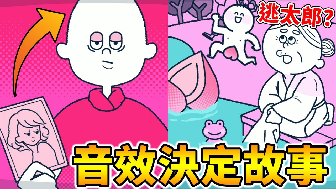 爆笑聲音解謎！改變音效順序...那又是另一個故事了｜尖叫吧！小雞仔！1-20關 全結局