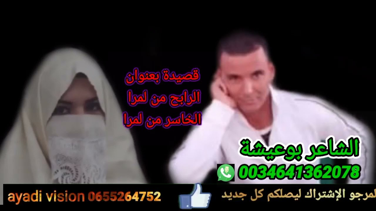 الشاعر بوعيشة قصيدة بعنوان الرابح من لمراو آخر