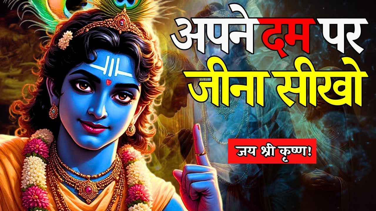 अपने दम पर जीना सीखो | भगवतगीता | Krishna Motivational Speech | Geeta Saar | भगवद गीता