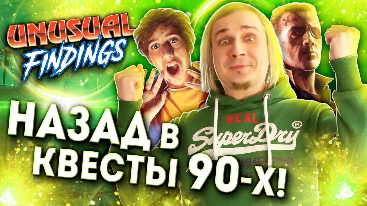 Назад в ПК игры 90-х | Unusual Findings обзор