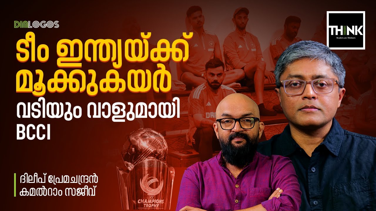 Team India ക്ക് മൂക്കുകയർ, വടിയും വാളുമായി BCCI | Cricket |  Dileep Premachandran | Kamalram Sajeev