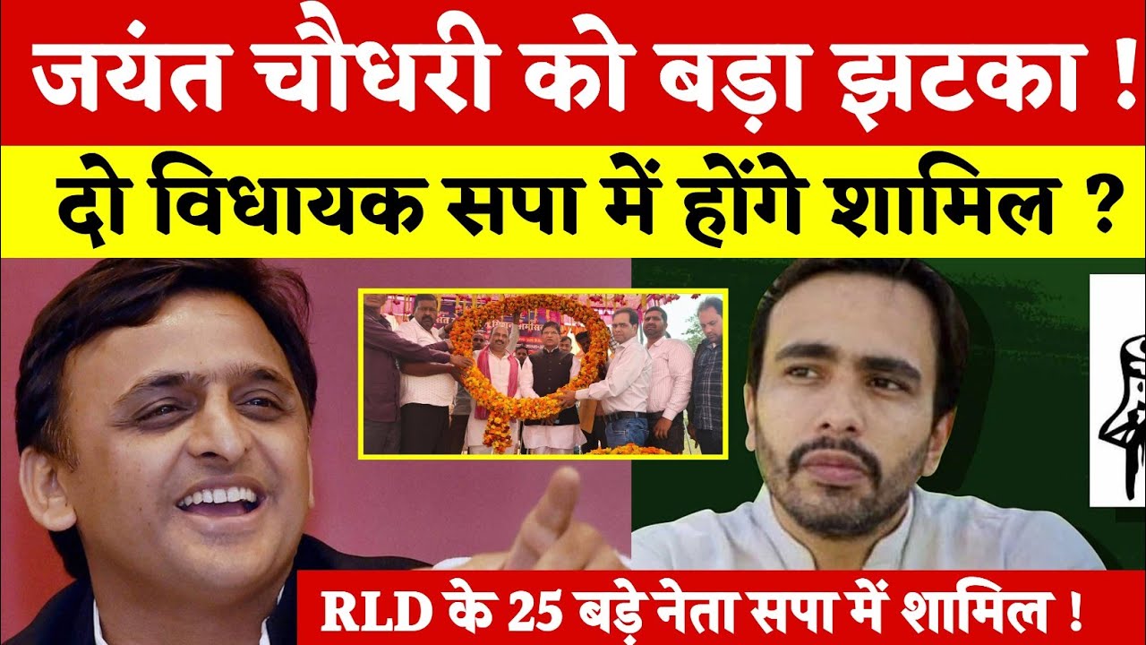 जयंत चौधरी को सबसे बड़ा झटका ! अरंडी के 25 बड़े नेता सपा में शामिल ! दो विधायक सपा में आएंगे ?