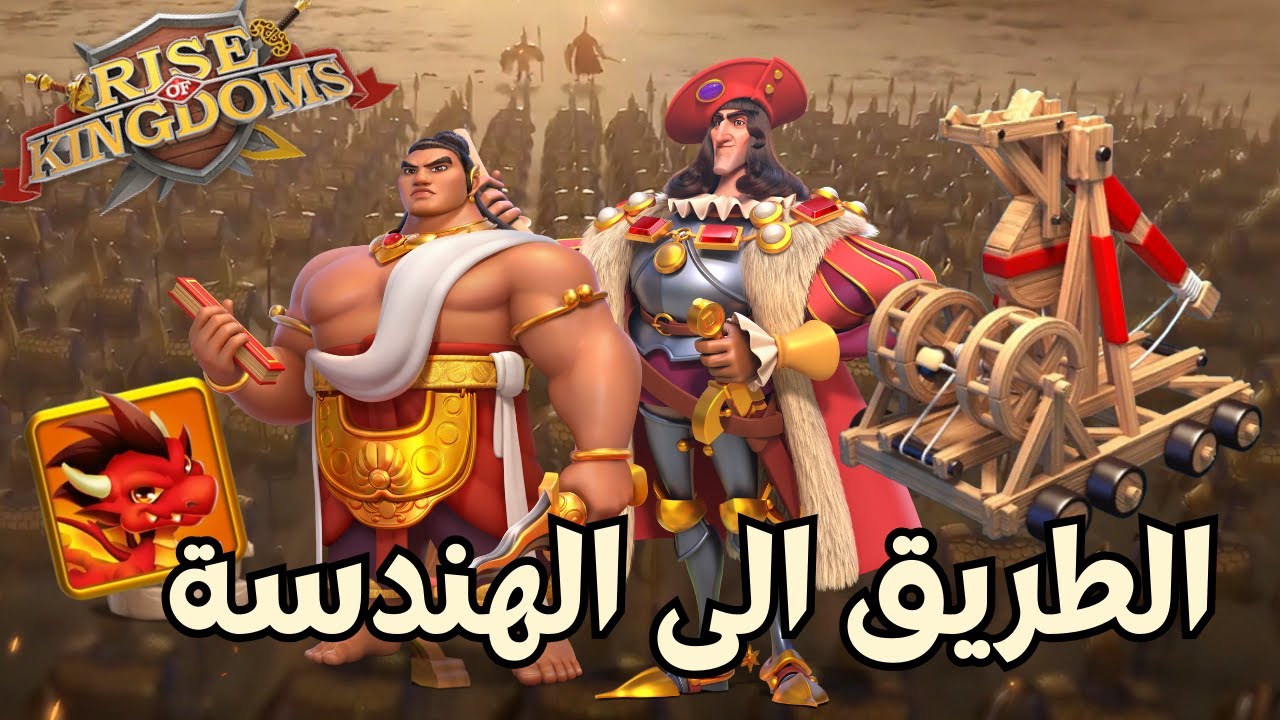 رايز اوف كينجدوم |  الطريق الى الهندسة  | Rise of Kingdoms