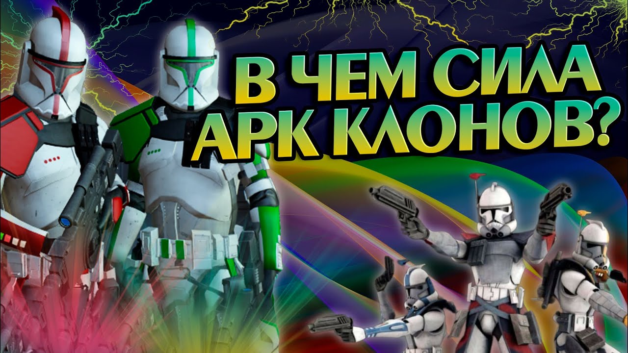Насколько сильны Арк Клоны? Про Элитных Коммандос Республики