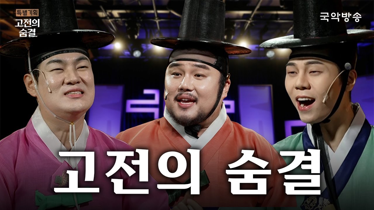[국악방송 특별기획] 고전의 숨결ㅣ유태평양, 김수인, 서의철