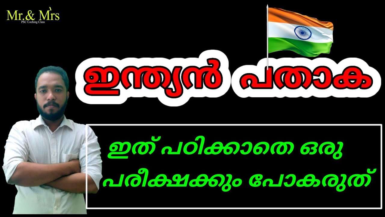 ഇന്ത്യൻ പതാക  ( INDIAN FLAG)  ചരിത്രം മുതൽ.//ഇത് പഠിക്കാതെ ഒരു പരീക്ഷക്കും പോകരുതേ.  //