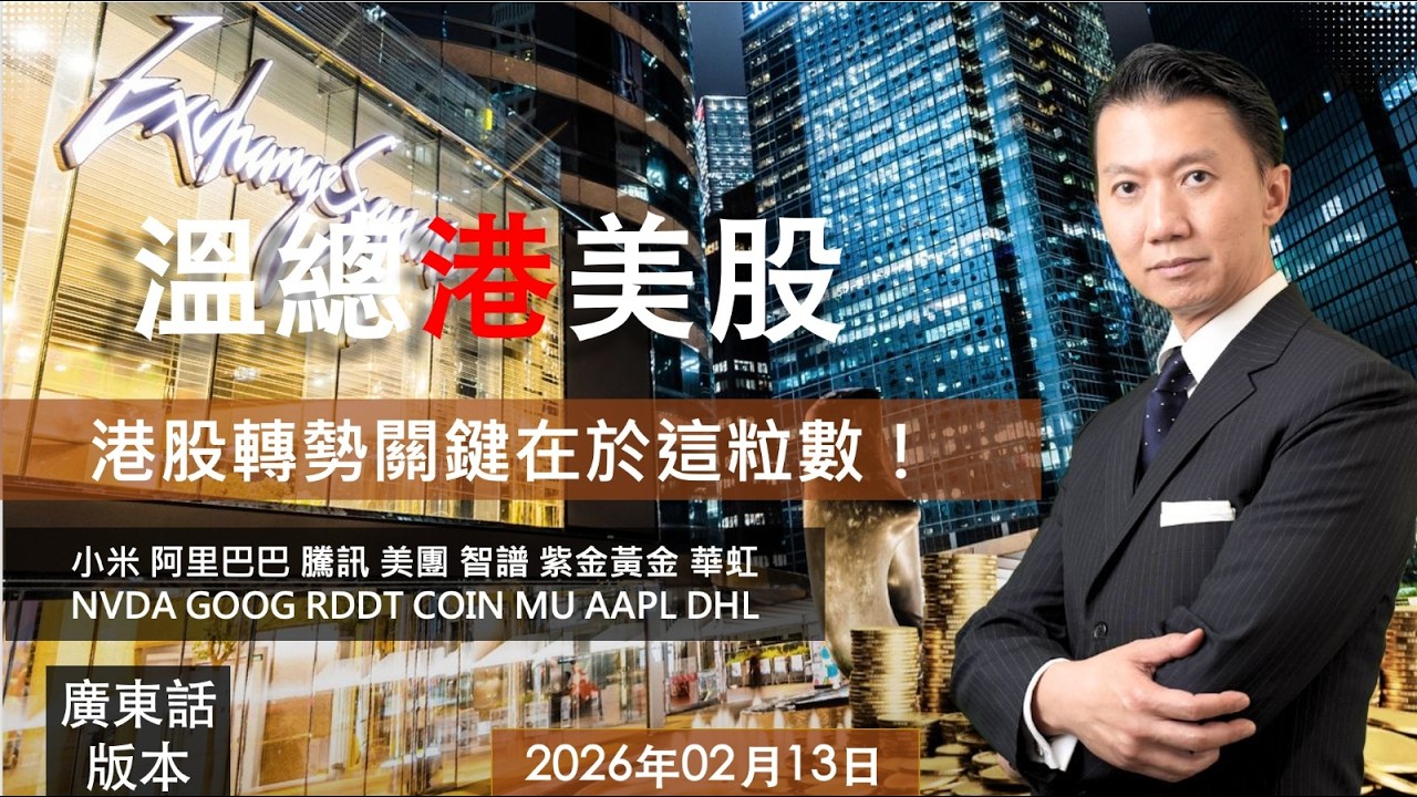 溫總港美股  I  20260213  I  港股轉勢關鍵在於這粒數！