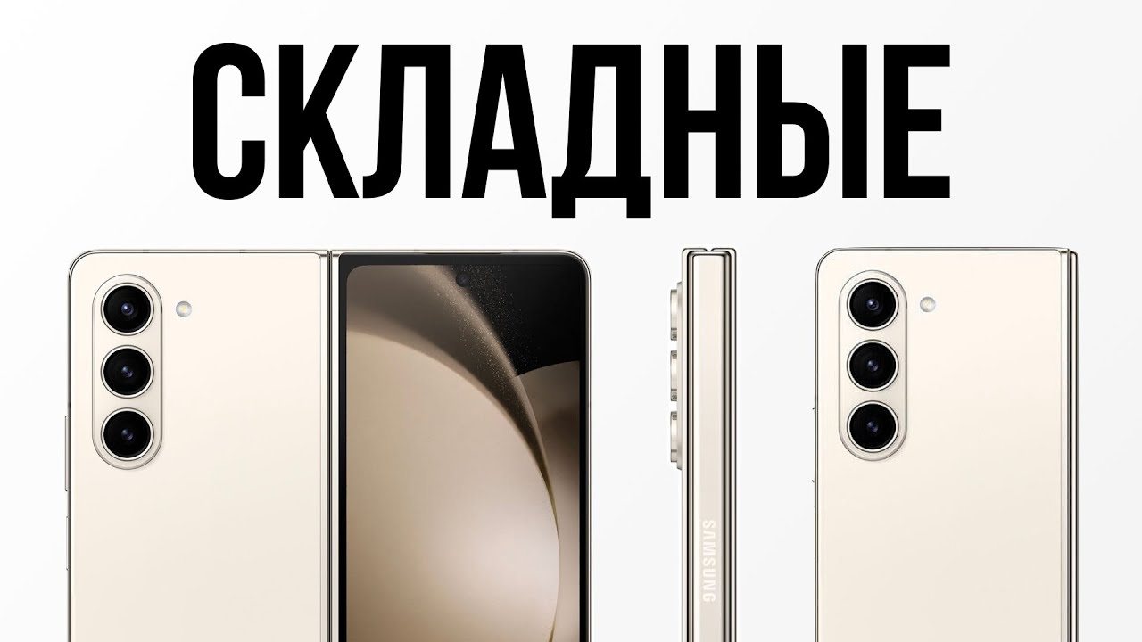 РАСКЛАДУШКИ ВЕРНУЛИСЬ... 5 лучших складных смартфонов, которые вы ТОЧНО захотите