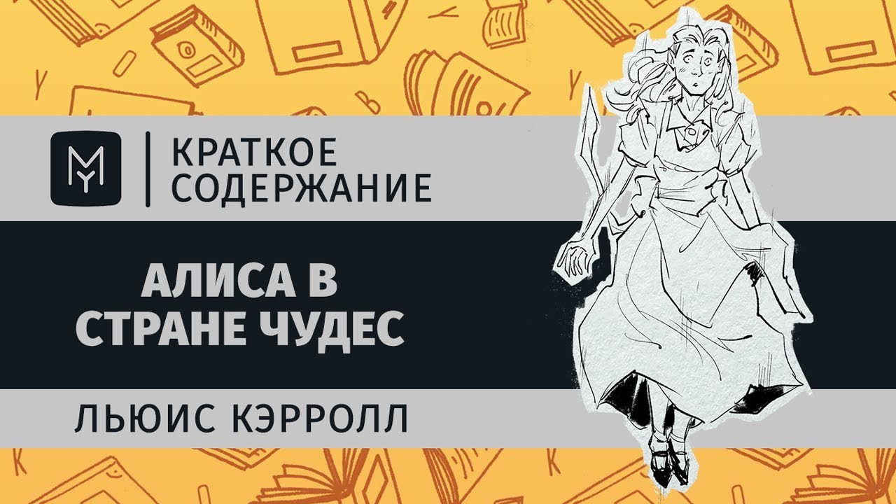 Краткое содержание - Алиса в Стране чудес