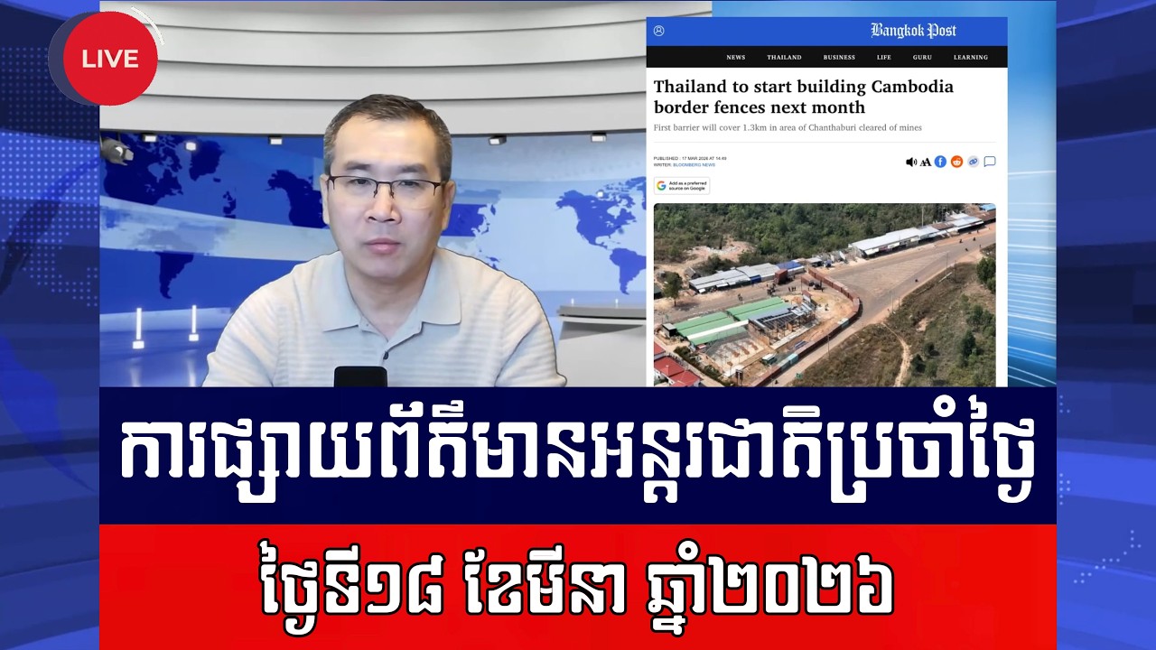 Men Kimseng Live Talk Show | ថៃប្រកាសថា នឹងចាប់ផ្ដើមសាងសង់របងព្រំដែននៅចំណុចឯកភាពគ្នានឹងកម្ពុជា!