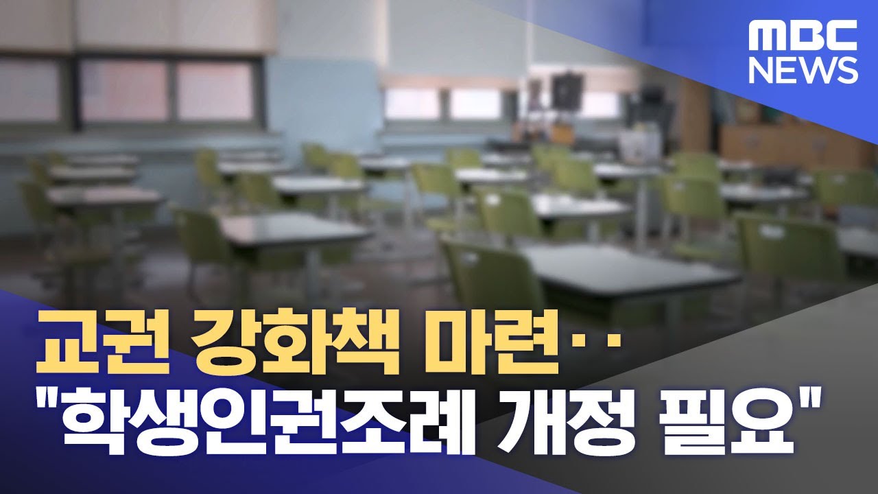 교권 강화책 마련‥