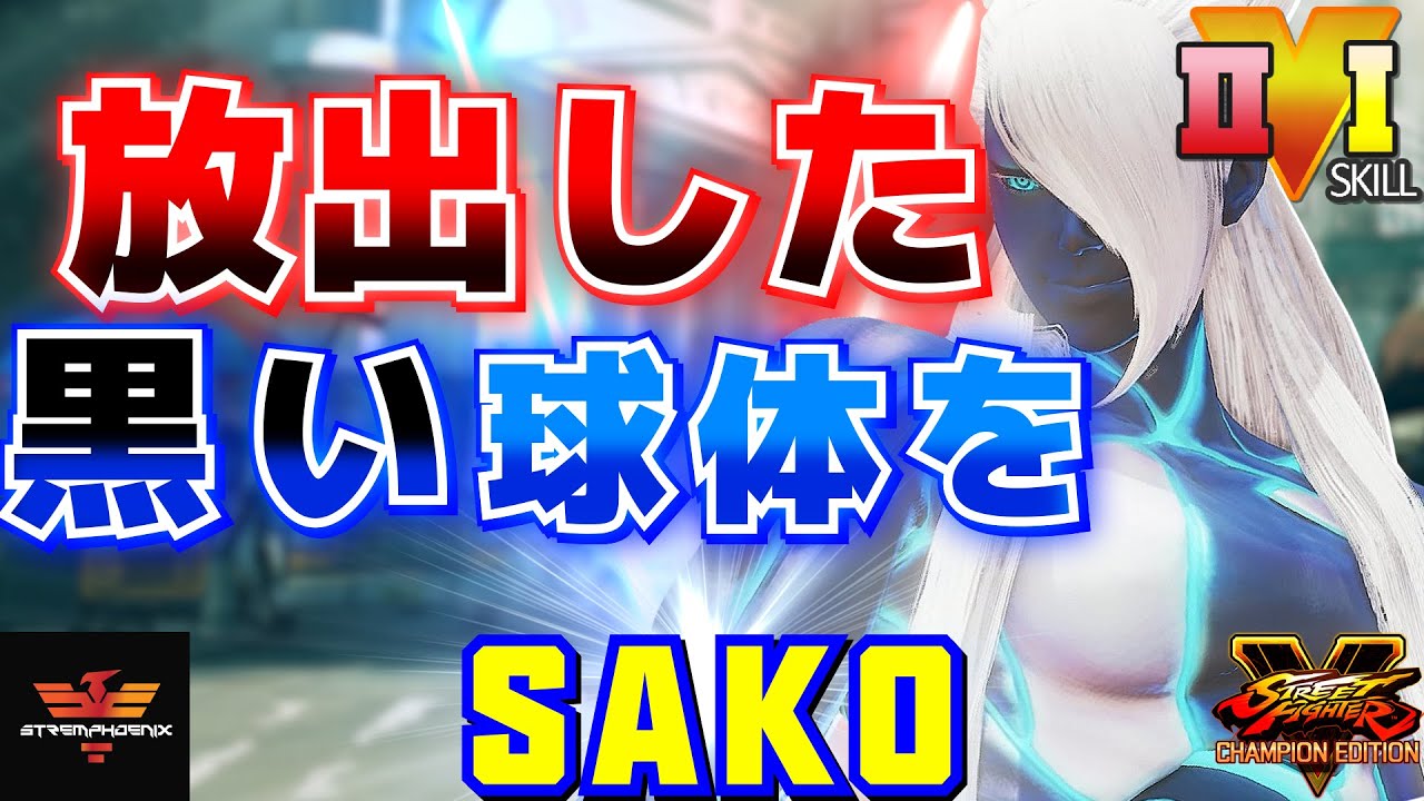 ストリートファイター５✨Sako [セス] | SFV CE✨Sako [Seth]✨スト５
