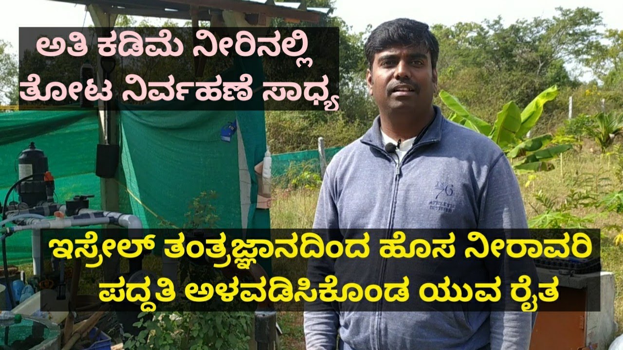 ಹೊಸ ನೀರಾವರಿ ಪದ್ಧತಿಯನ್ನು ಇಸ್ರೇಲ್ ತಂತ್ರಜ್ಞಾನದಿಂದ ಅಳವಡಿಸಿಕೊಂಡ ಯುವ ರೈತ.!ಕಮ್ಮಿ ನೀರಿದ್ದರೂ ಚಿಂತೆ ಮಾಡಬೇಡಿ.!