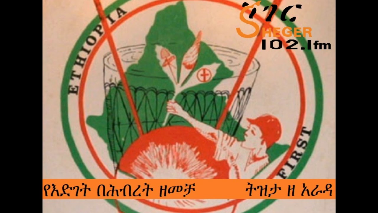 የእድገት በሕብረት ዘመቻ - ትዝታ ዘ አራዳ - ሸገር ኤፍ ኤም 102.1