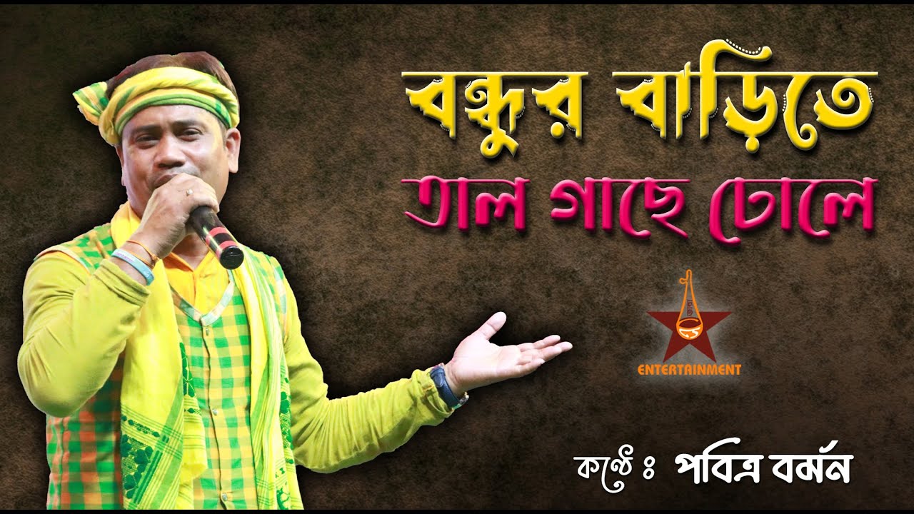Bondhur Barite Tal Gache Dhule | বন্ধুর বাড়িতে তাল গাছে ঢোলে । Prabitra Barman | Goalparia Lok Geet