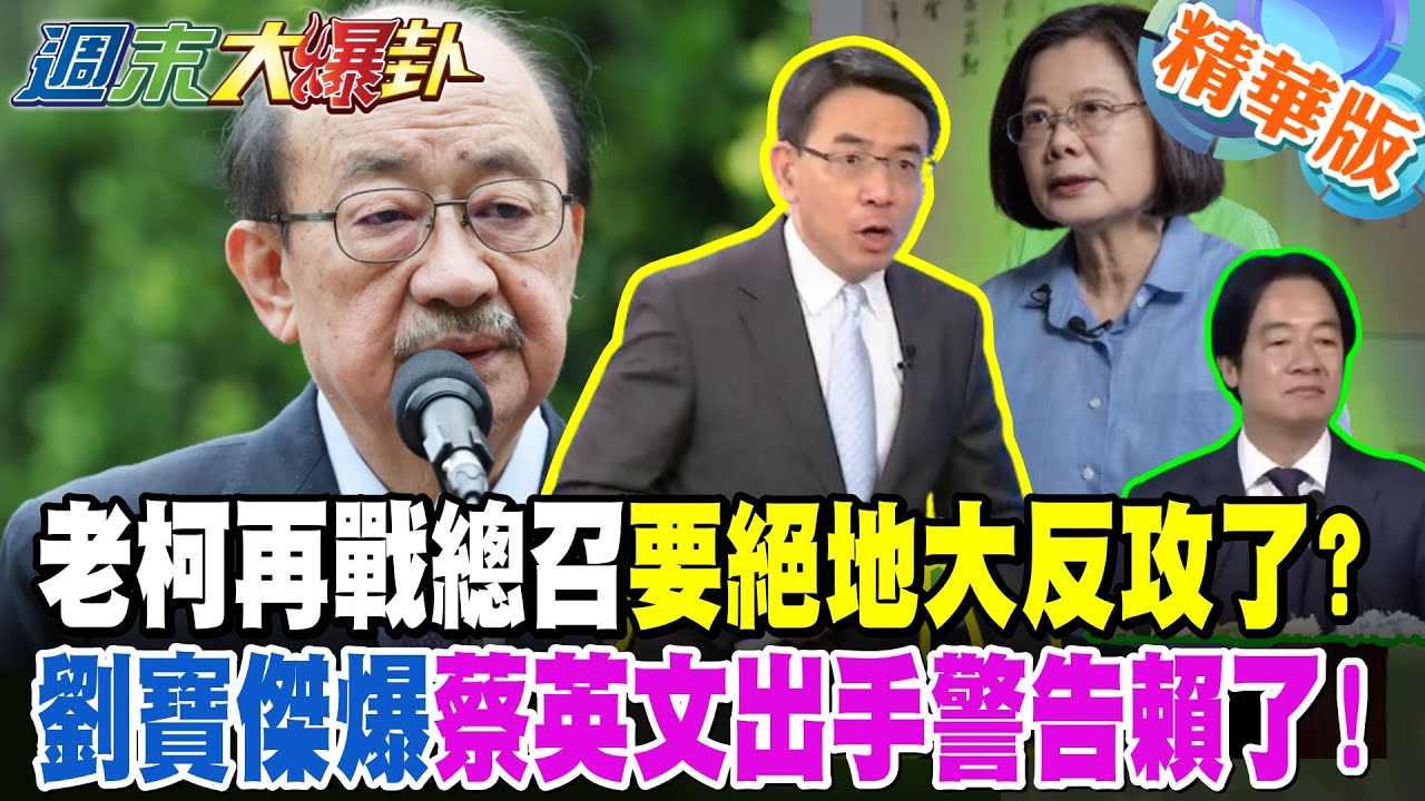 老柯再戰總召要絕地大反攻了?劉寶傑爆蔡英文出手警告賴了!【#週末大爆卦】精華版4 @大新聞大爆卦HotNewsTalk