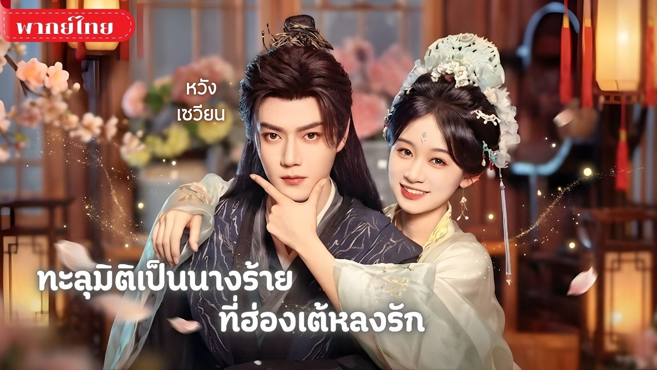 สาวทะลุนิยายต้องตายใน3เดือน! เลยใช้ชีวิตบ้าระห่ำในวัง🤣 แต่ยิ่งแสบยิ่งทำฮ่องเต้หลงรักแบบเต็มๆ!