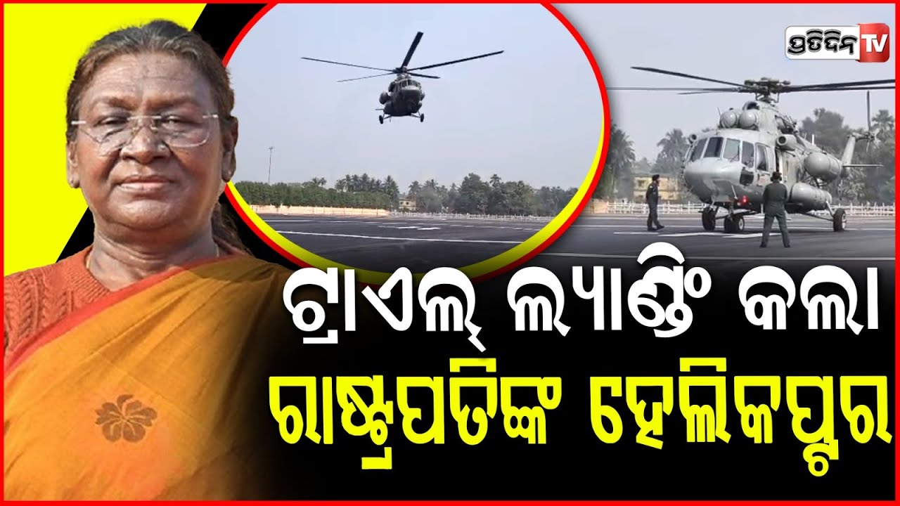 ଯାଜପୁର ରେ ଟ୍ରାଏଲ୍ ଲ୍ୟାଣ୍ଡିଂ କଲା ରାଷ୍ଟ୍ରପତିଙ୍କ ହେଲିକପ୍ଟର। president droupadi murmu helicopter, Jajpur