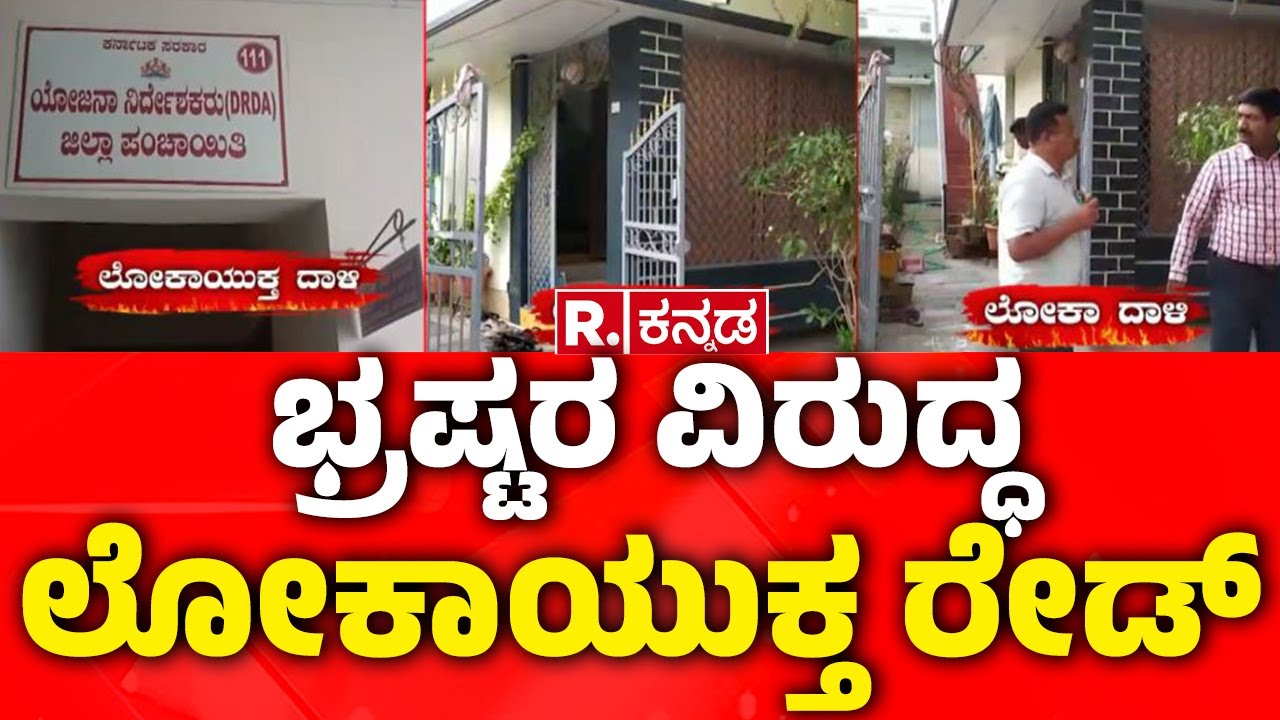 ED Raid: ಭ್ರಷ್ಟರ ವಿರುದ್ಧ ಲೋಕಾಯುಕ್ತ ರೇಡ್  | Vijayapura, Bagalkot, Karwar, Raichur