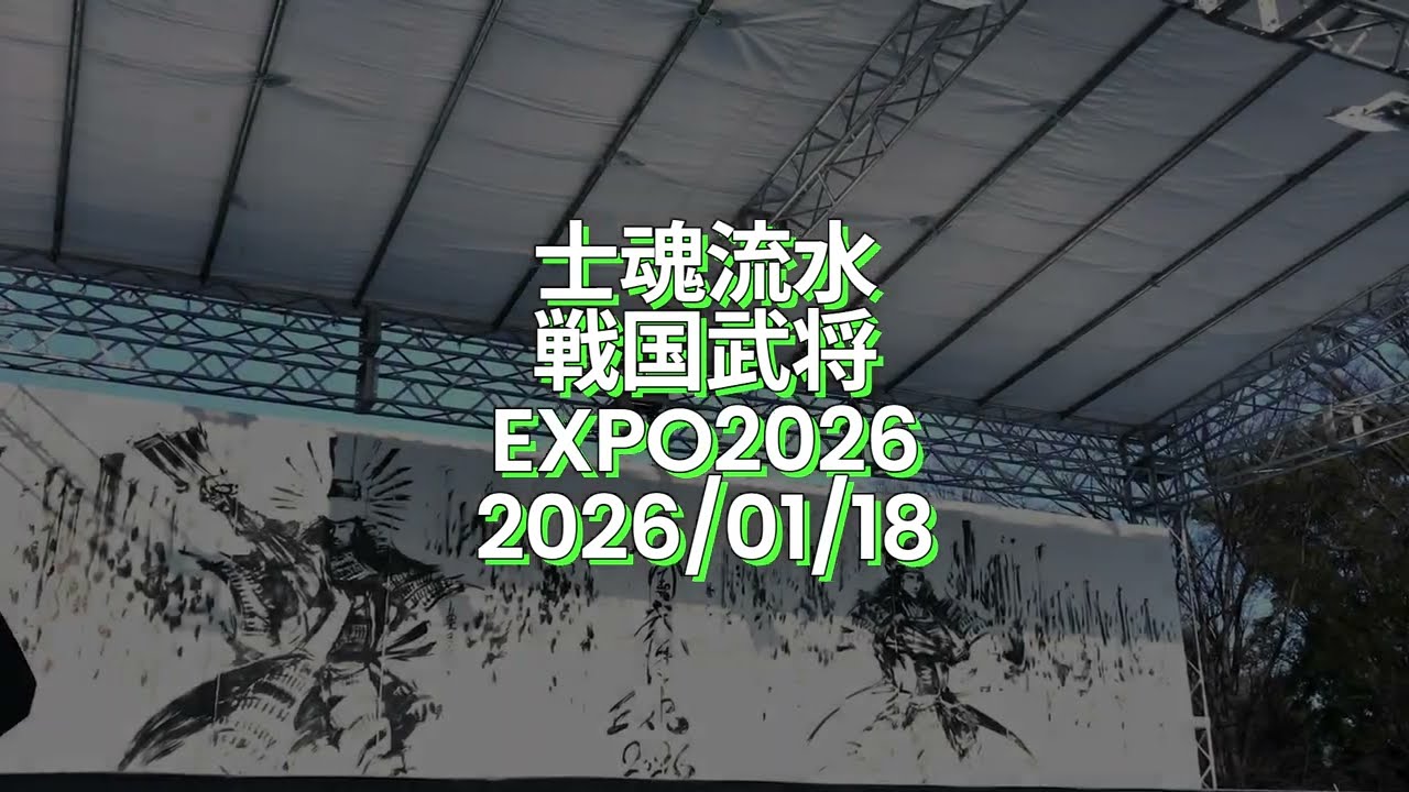 20260118 10 士魂流水 ‐ Clipchampで作成