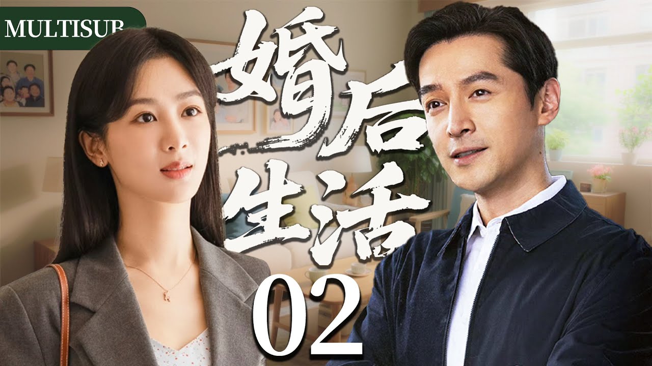 【2025爆款家庭剧】婚后生活02 | 杨紫胡歌新婚，却因胡歌离奇失踪揭开隐藏背后的巨大秘密，两人面临情感危机！#杨紫 #胡歌 #井柏然 #cdrama #家庭