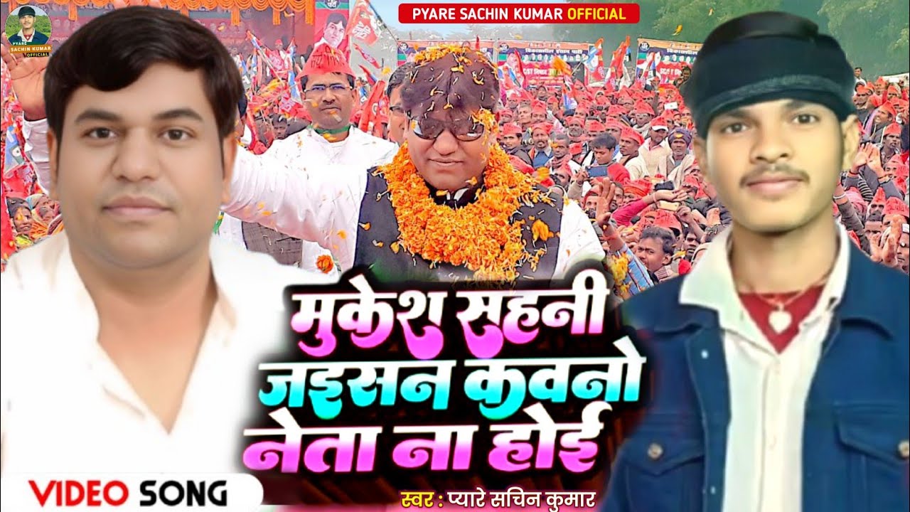#Video​ | मुकेश सहनी जईसन कवनो नेता ना होई | Pyare Sachin |Mukesh Sahani Jaisan Kawano Neta Na Hoi