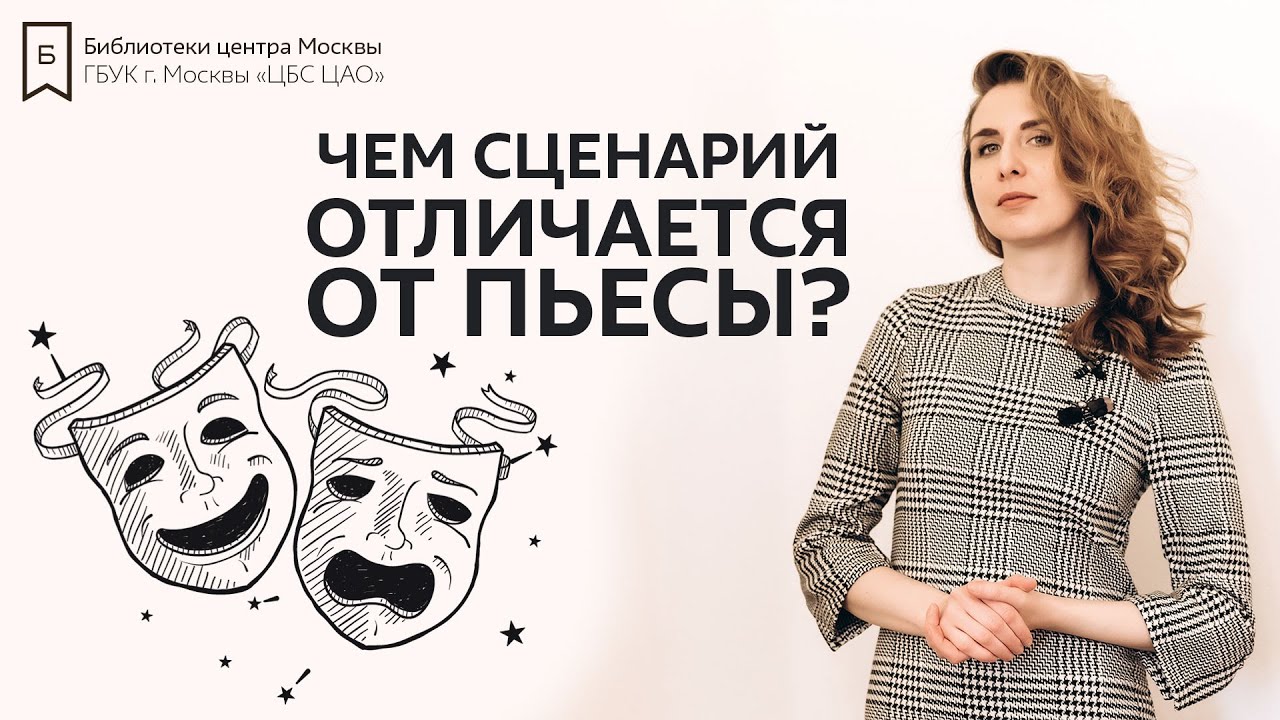 Чем сценарий отличается от пьесы?