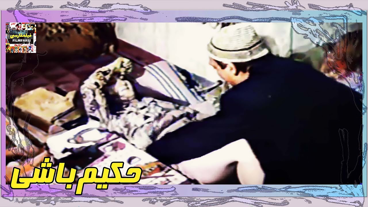 👍 فیلم فارسی بدون سانسور حکیم باشی | فیلم  قدیمی