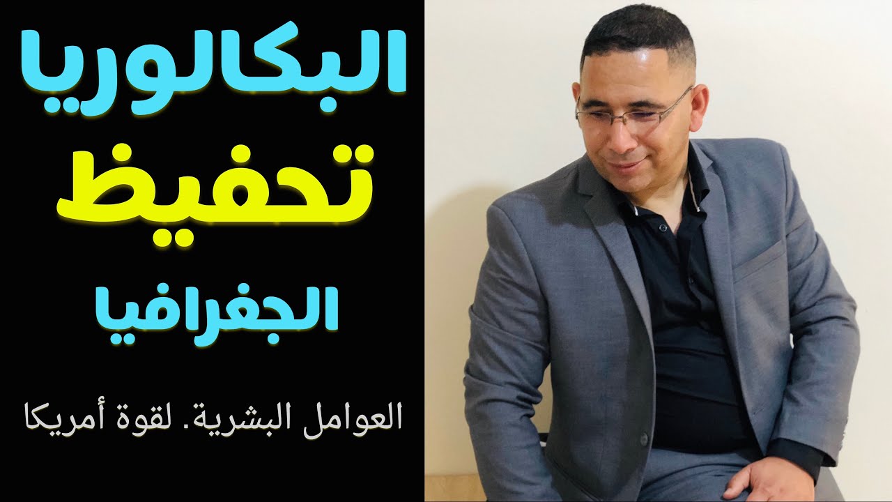 الذاكرة وتحفيظ الدروس ( الجغرافيا البكالوريا) العوامل البشرية لقوة أمريكا الاجتماعيات