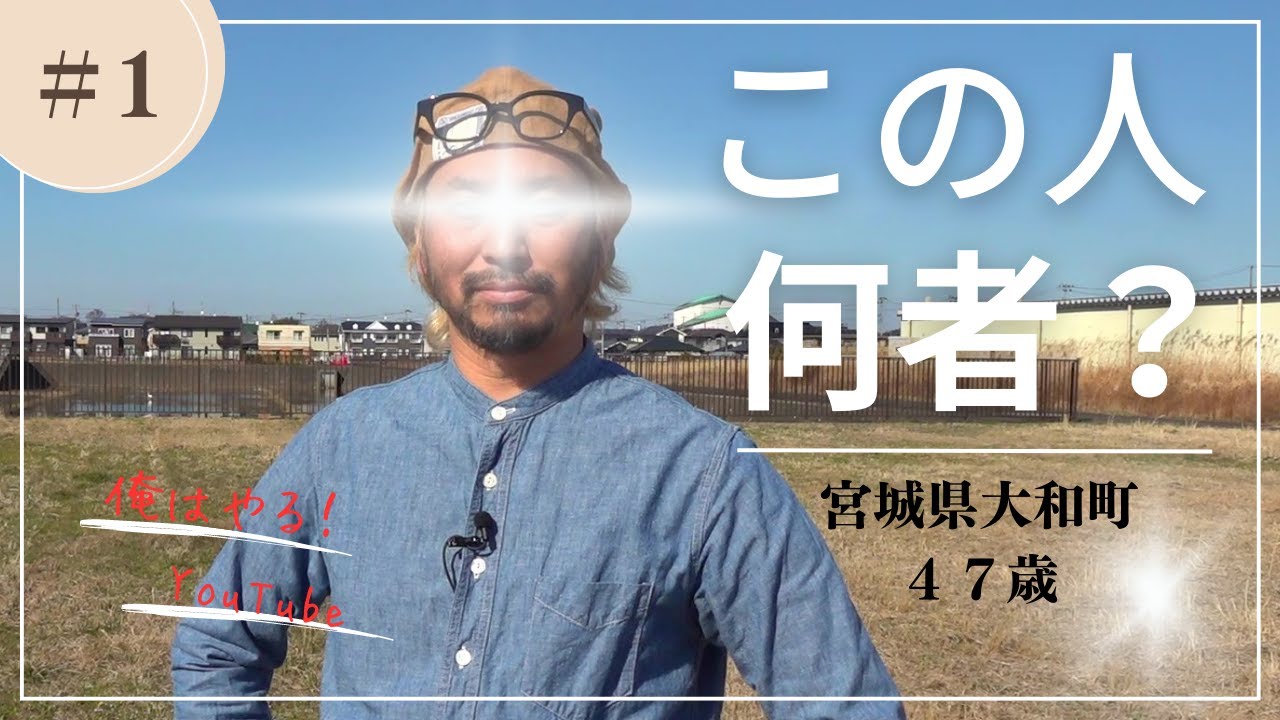 【何者？】宮城県大和町で頑張る47歳です！