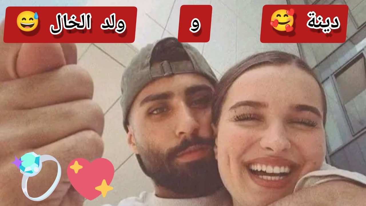 ولد الخال 💥كنت نكرهو 😈 و منحملش التراب الي يمشي عليه 🤦🏼‍♀️ لكن بعدما أصبح زوجي ... 😌❤️