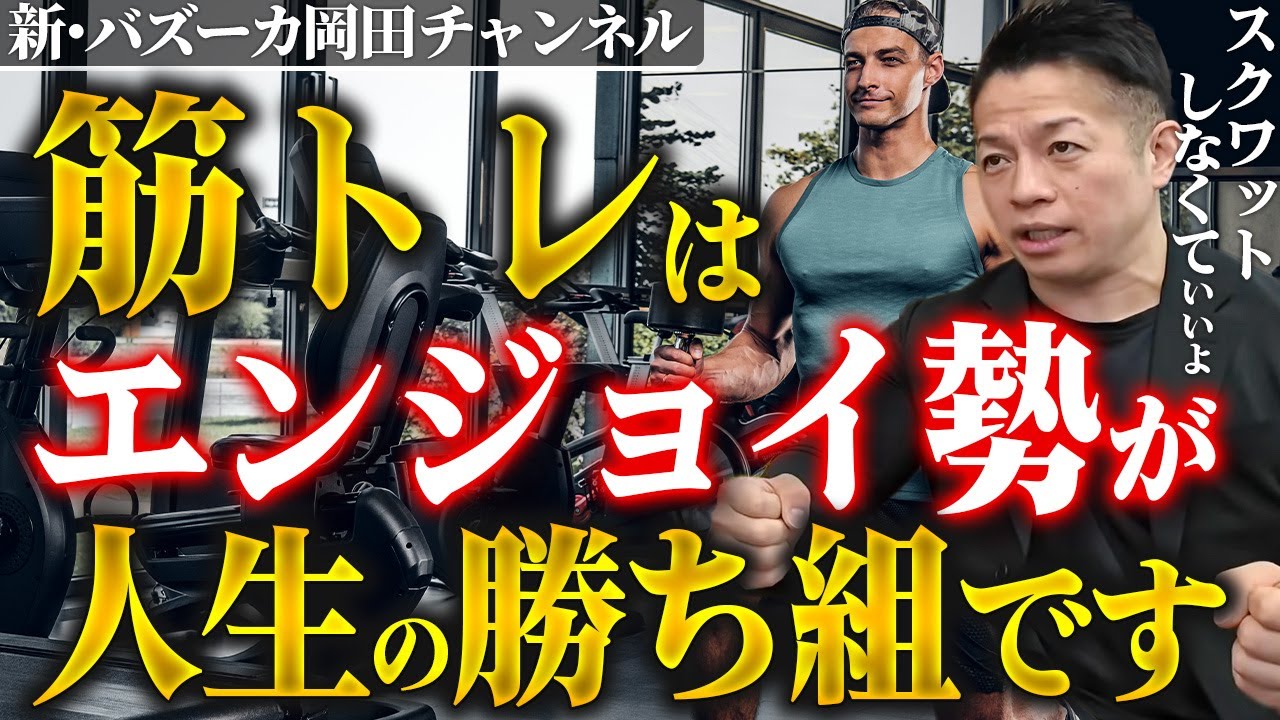 エンジョイ勢に戻りたい！筋トレガチ勢になると人生に苦しむ理由 【新・バズーカ岡田チャンネル】 #バズーカ岡田