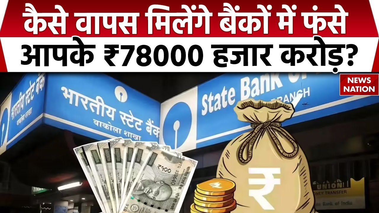 Unclaimed Deposit: Banks में पड़े हैं आपके ₹78000 करोड़ से ज्यादा रकम, सरकार ढूंढ रही हकदार