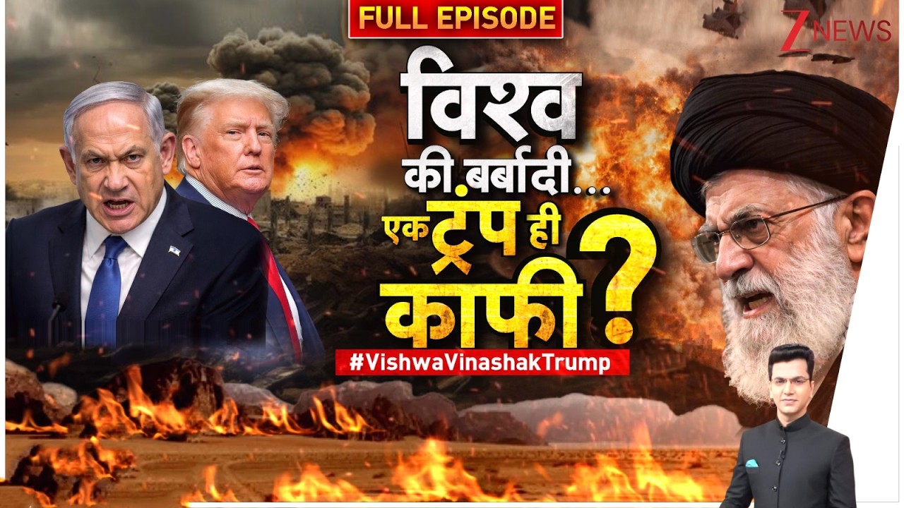 Taal Thik Ke: विश्व की बर्बादी के लिए एक ट्रंप ही काफी है?  US Israel-Iran War update | Zee News