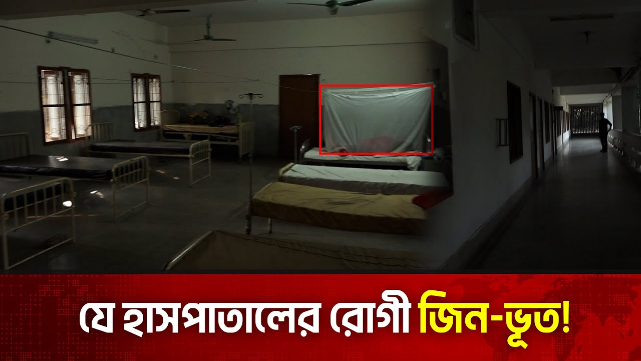 ঢাকার যে হাসপাতালে চিকিৎসা হয় জিন-ভূতের | Haunted Hospital | The News