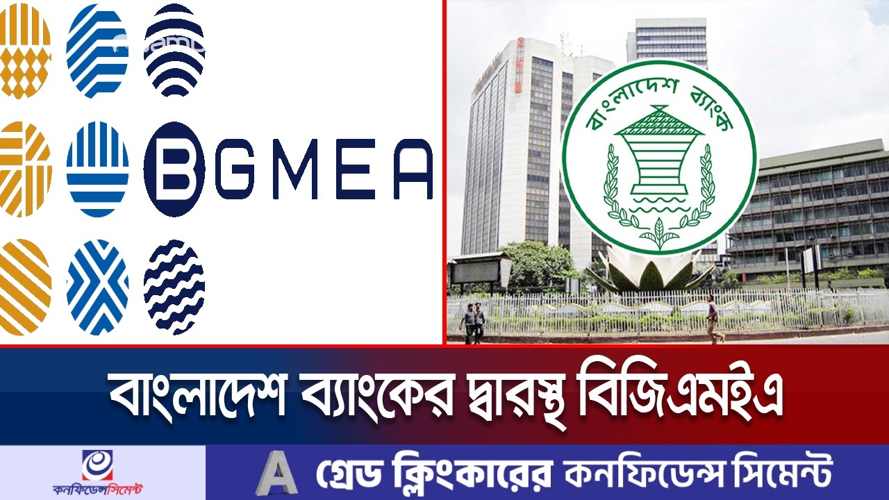 ঈদের আগে শ্রমিকদের বেতন দিতে ঋণ চায় বিজিএমইএ; গভর্নরের সাথে বৈঠক | BGMEA | Jamuna TV
