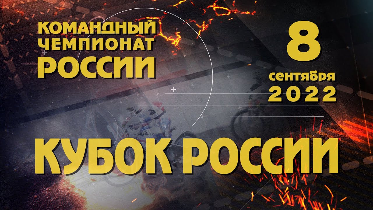 Спидвей Кубок РОССИИ 2022