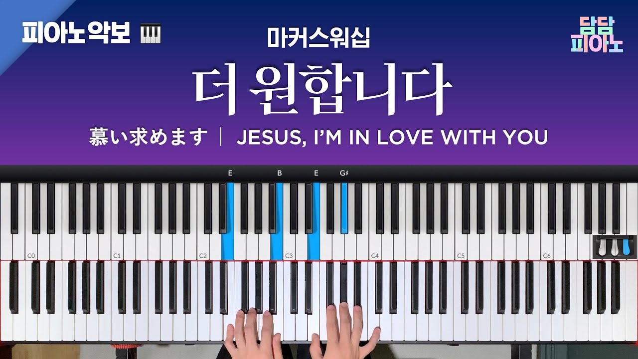 더 원합니다 - 마커스워십 | 메인 건반 커버 | 피아노/리드시트 악보 | 慕い求めます | Jesus, I’m in love with You