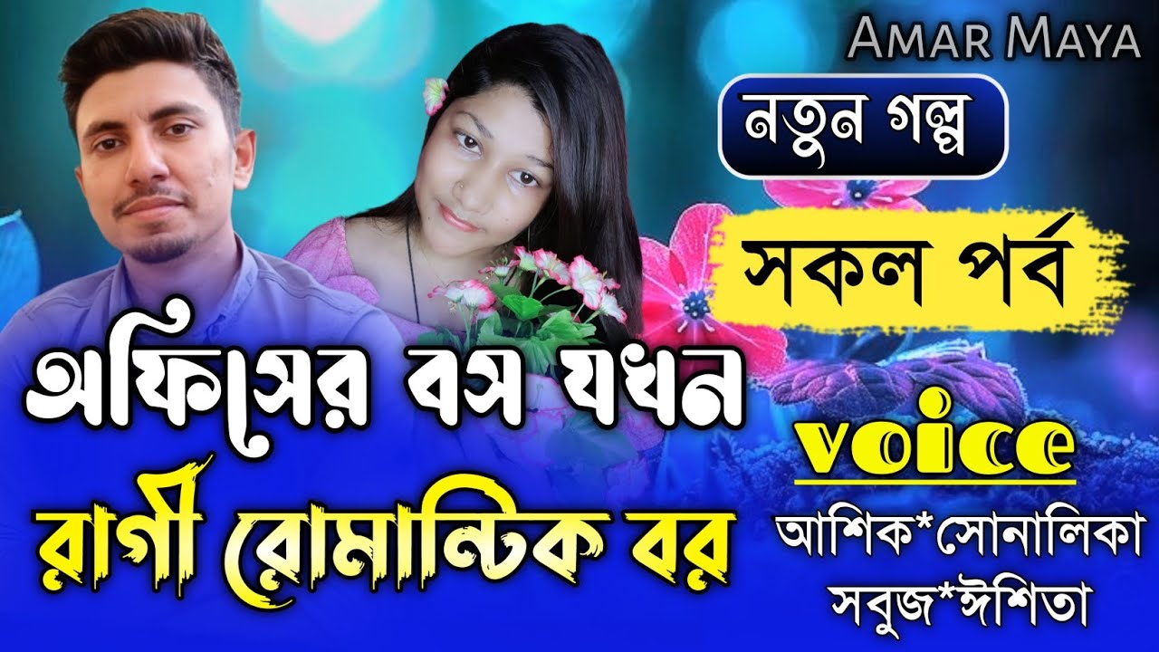 অফিসের বস যখন রাগী রোমান্টিক বর||সকল পর্ব||Romantic Love Story||Ft:Shonalika&Ashik||Amar Maya