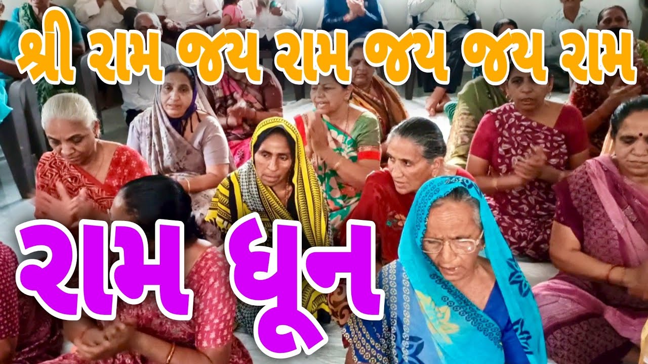 કબૂતર મહિનામાં ઉમિયા નગર ખાતે રામ ધૂન - શ્રી રામ જય રામ જય જય રામ || #ramdhun 