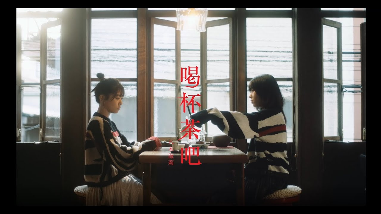八木海莉 『お茶でも飲んで』