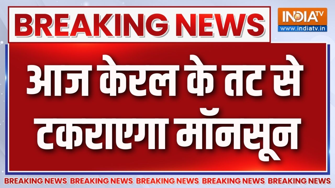 Breaking News: आज केरल के तट से टकराएगा मॉनसून | Monsoon Update | Weather News | Kerala Monsoon