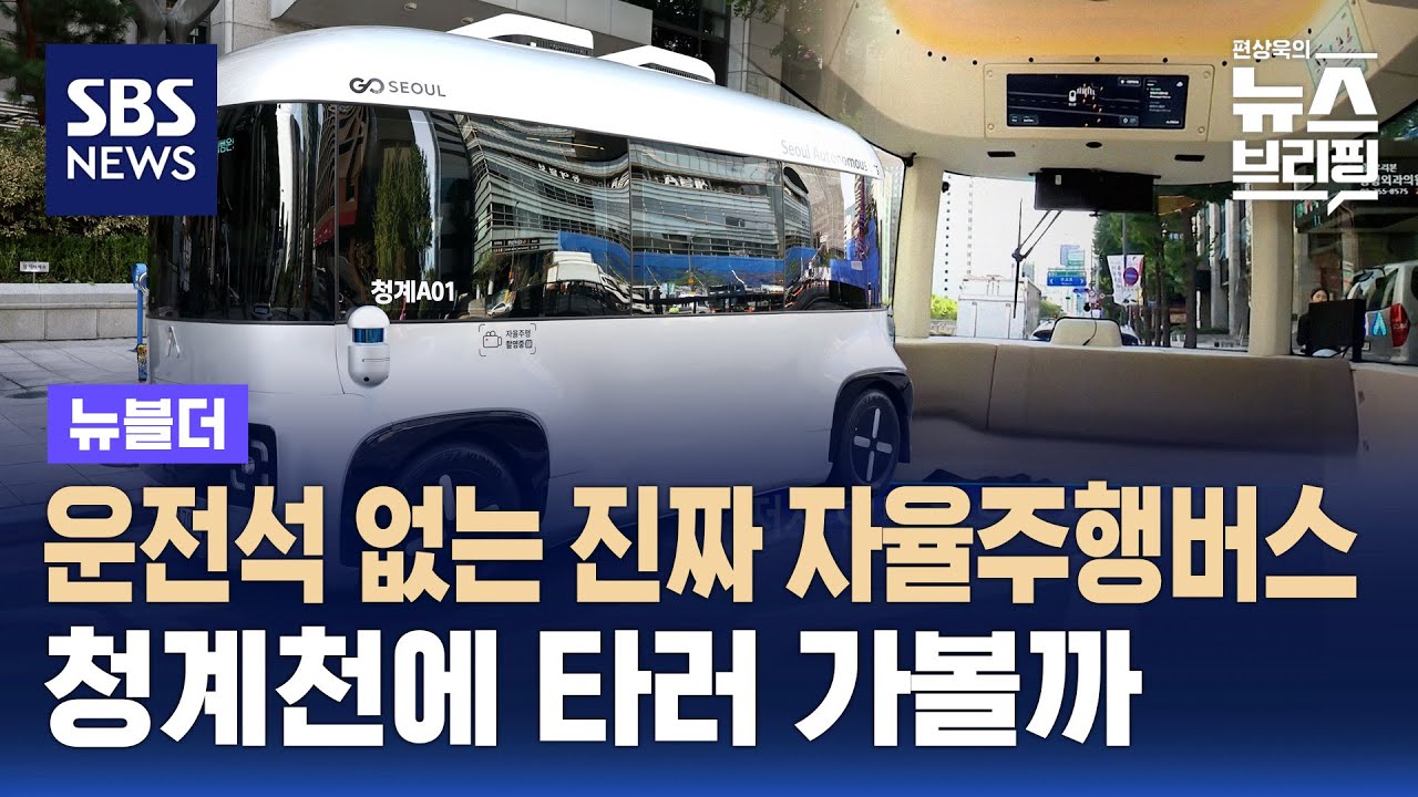 운전석 없는 자율주행 셔틀버스, 오늘부터 운행 / SBS / 뉴블더