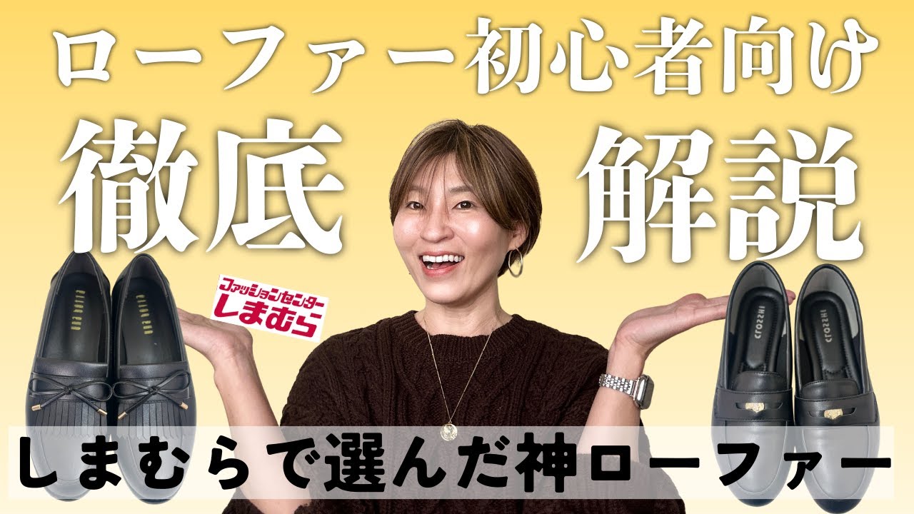 【しまむら購入品】高見えローファー2選｜絶対買いたくなる徹底解説＆垢抜けコーデ #しまむら #しまむら購入品 #しまパト #アラフィフファッション #40代コーデ #ローファー