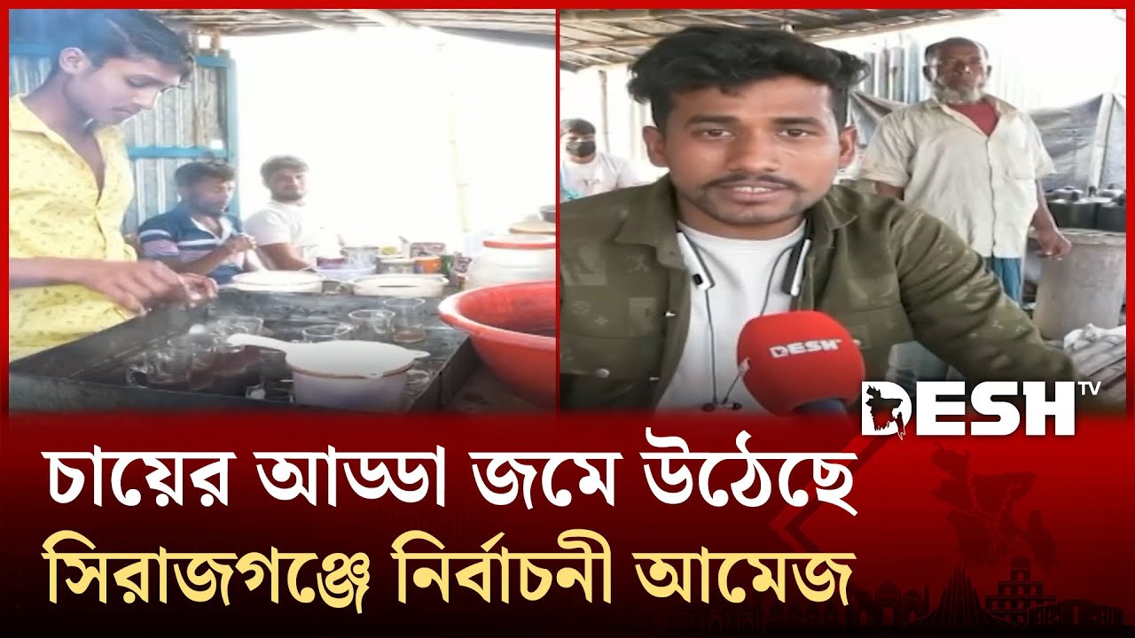 সিরাজগঞ্জে চায়ের আড্ডা জমে উঠেছে নির্বাচনী আমেজ | Sirajganj | Desh TV